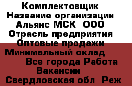 Комплектовщик › Название организации ­ Альянс-МСК, ООО › Отрасль предприятия ­ Оптовые продажи › Минимальный оклад ­ 32 000 - Все города Работа » Вакансии   . Свердловская обл.,Реж г.